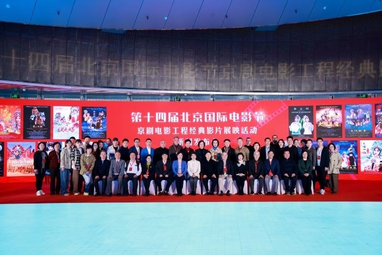 第十四屆北京國(guó)際電影節(jié)京劇電影工程經(jīng)典影片展映活動(dòng)新聞發(fā)布會(huì)現(xiàn)場(chǎng)。主辦方供圖