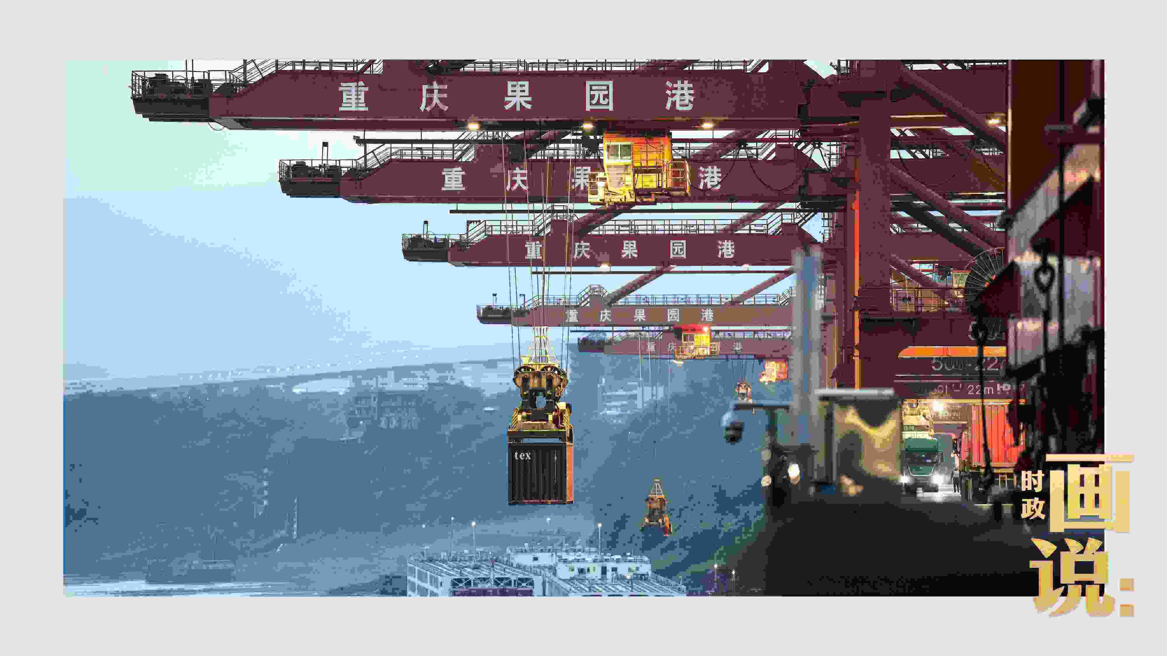 △果園港沿江碼頭平臺上，大型岸橋正在向滾裝輪上裝載貨柜。兩江新區(qū)，重慶。