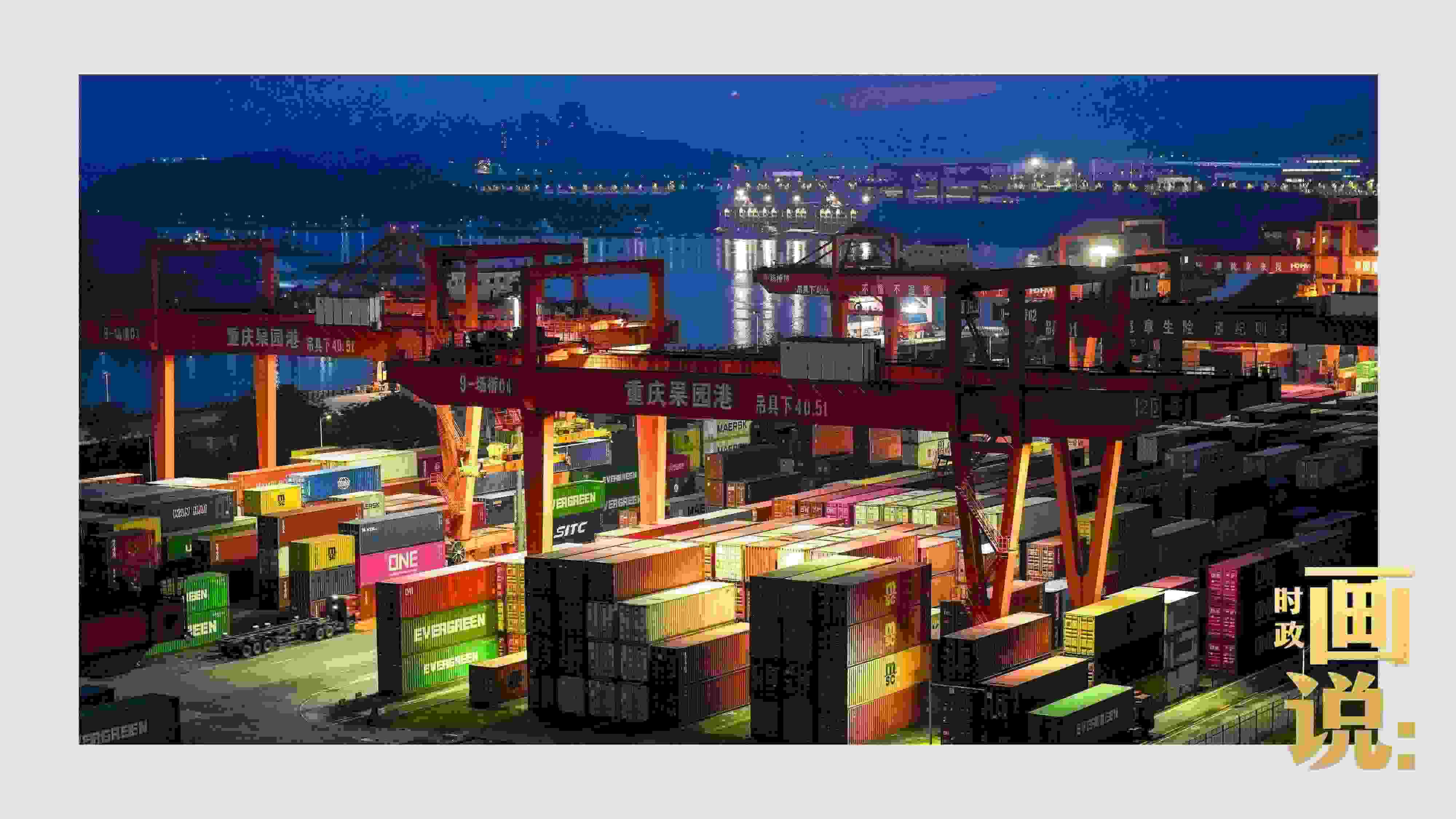 △入夜時分，果園港沿江碼頭平臺依然燈火通明，一派繁忙。