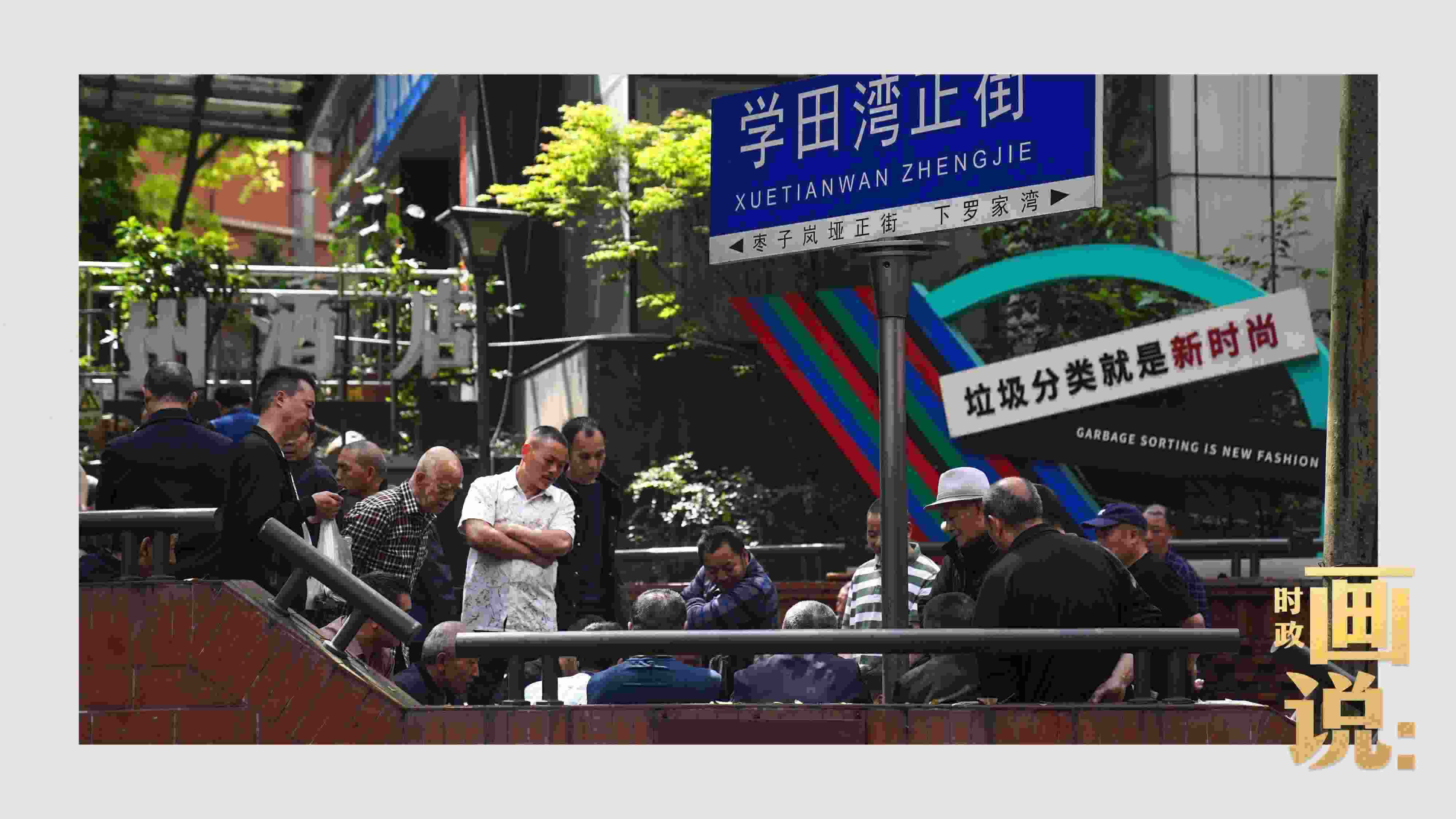 △街頭的棋局正酣，引得路人看入了迷。