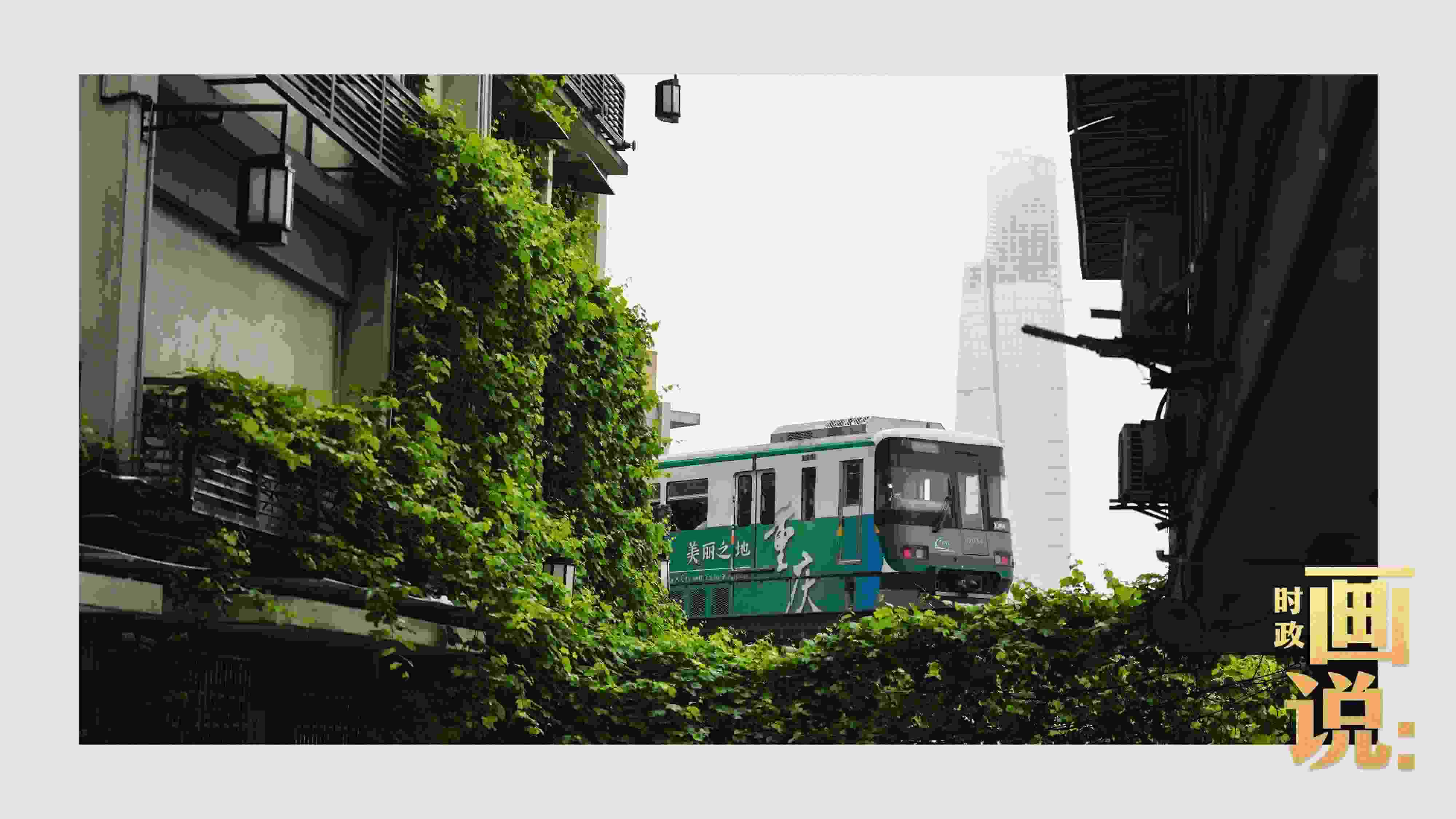 △一列輕軌列車(chē)駛出李子壩車(chē)站，穿行于樓宇之間。作為我國(guó)轄區(qū)面積和人口規(guī)模最大的城市，重慶智慧城市建設(shè)步伐正在不斷提速。