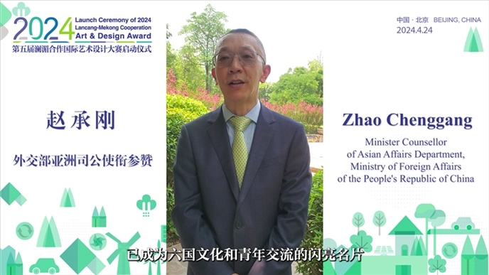 外交部亞洲司公使銜參贊趙承剛在2024第五屆瀾湄合作國際藝術(shù)設(shè)計(jì)大賽啟動(dòng)儀式上做視頻致辭。主辦方供圖