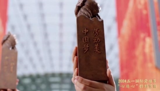 《中國夢·勞動美——2024五一國際勞動節(jié)“心連心”特別節(jié)目》：“三感”融會貫通，激發(fā)奮進新征程強大動力