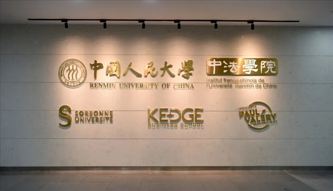 國內(nèi)第一家以人文社會科學為主的中外合作辦學機構(gòu)——中國人民大學中法學院。主辦方供圖