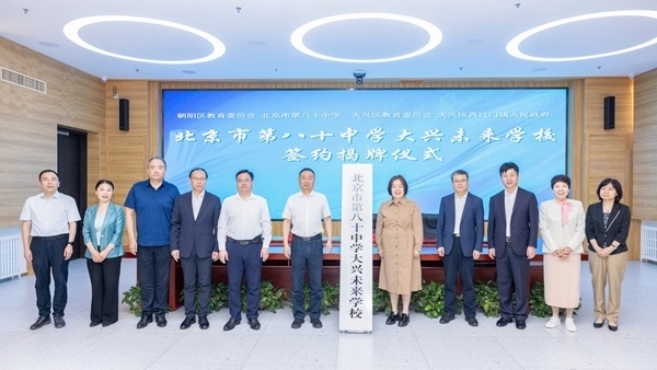北京市第八十中學大興未來學校簽約揭牌。大興區(qū)教育融媒體中心供圖