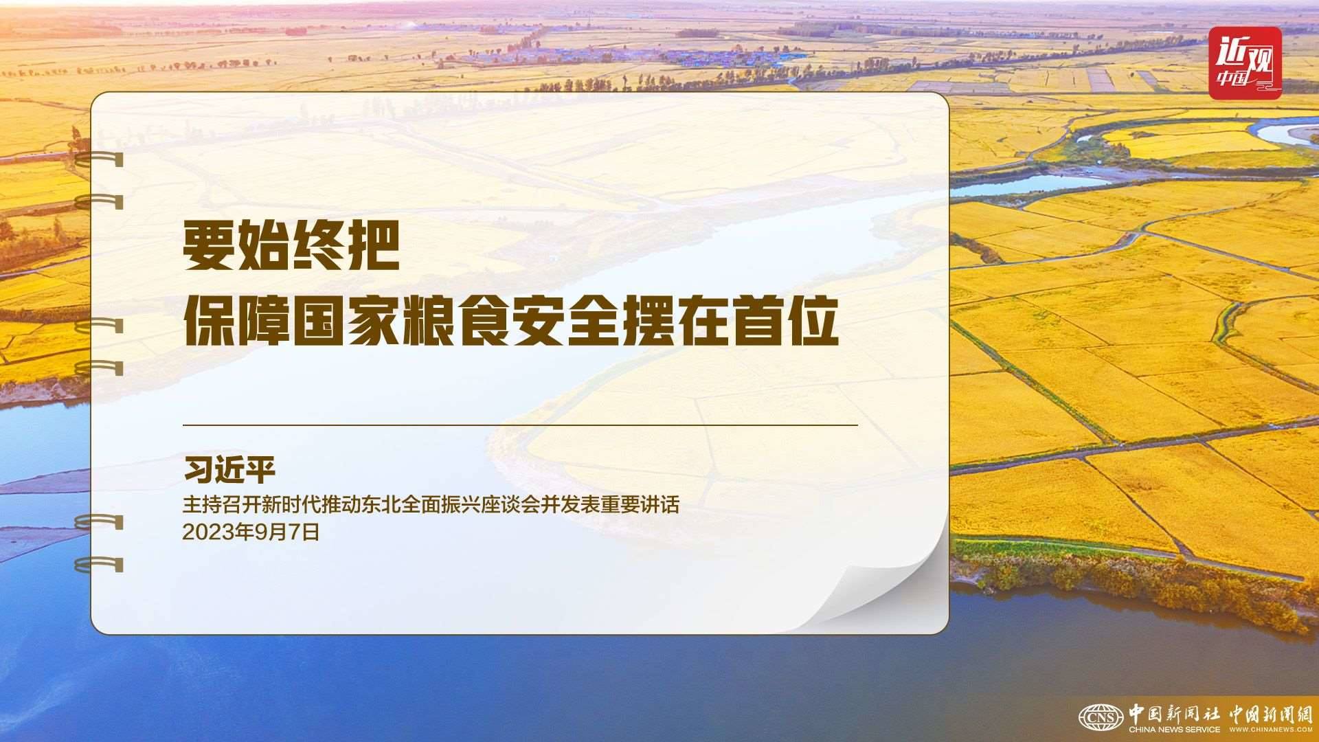 習近平：樹立大食物觀，構建多元化食物供給體系