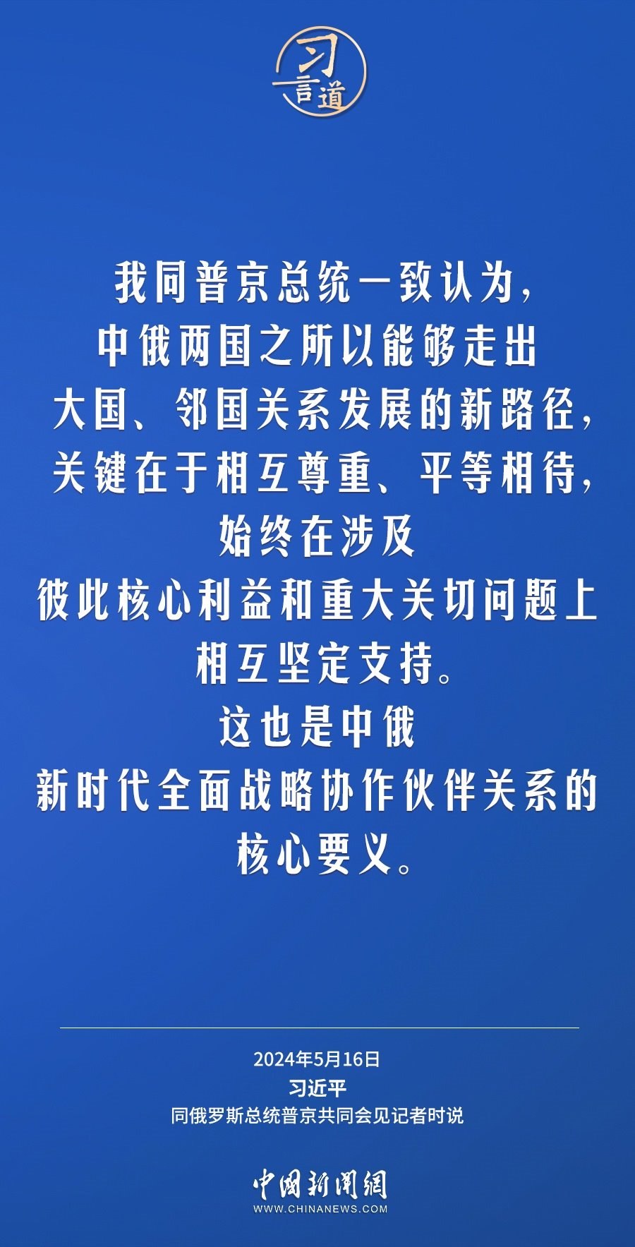 習言道｜中俄關系歷經風雨，歷久彌堅