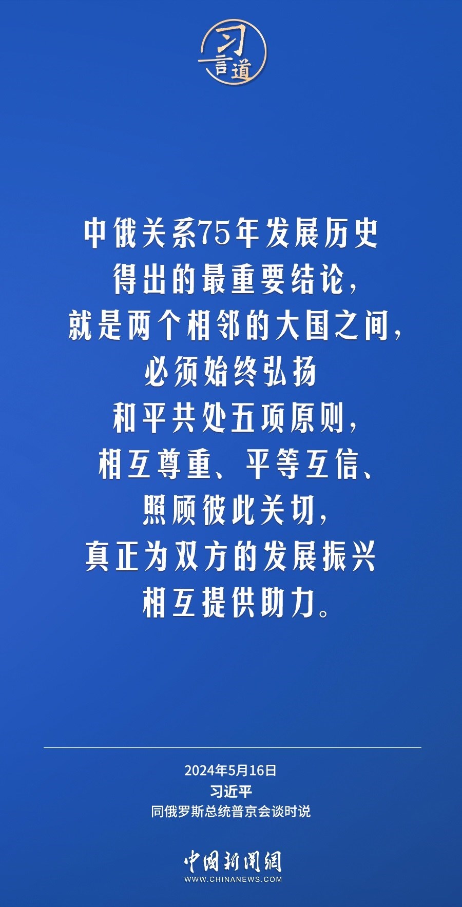 習言道｜中俄關系歷經風雨，歷久彌堅