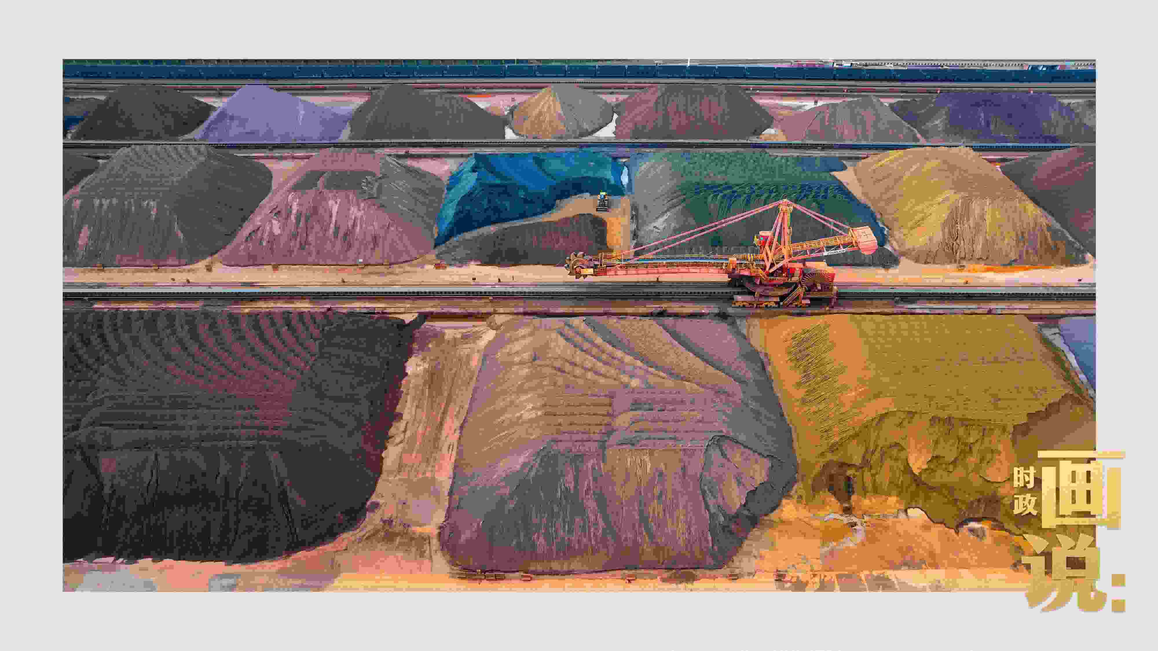 △港區(qū)內(nèi)的礦石堆場整理堆放著五顏六色的各類礦石、礦砂，宛如油畫。