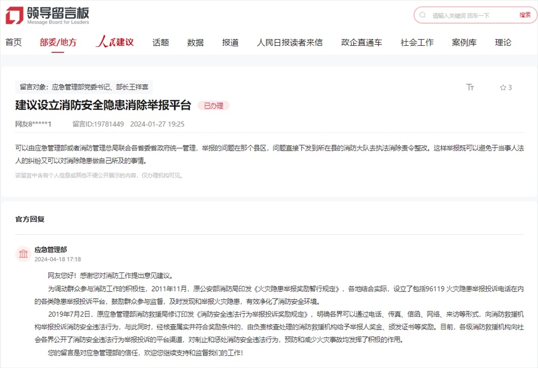 應急管理部通過人民網(wǎng)“領導留言板”回復網(wǎng)友。