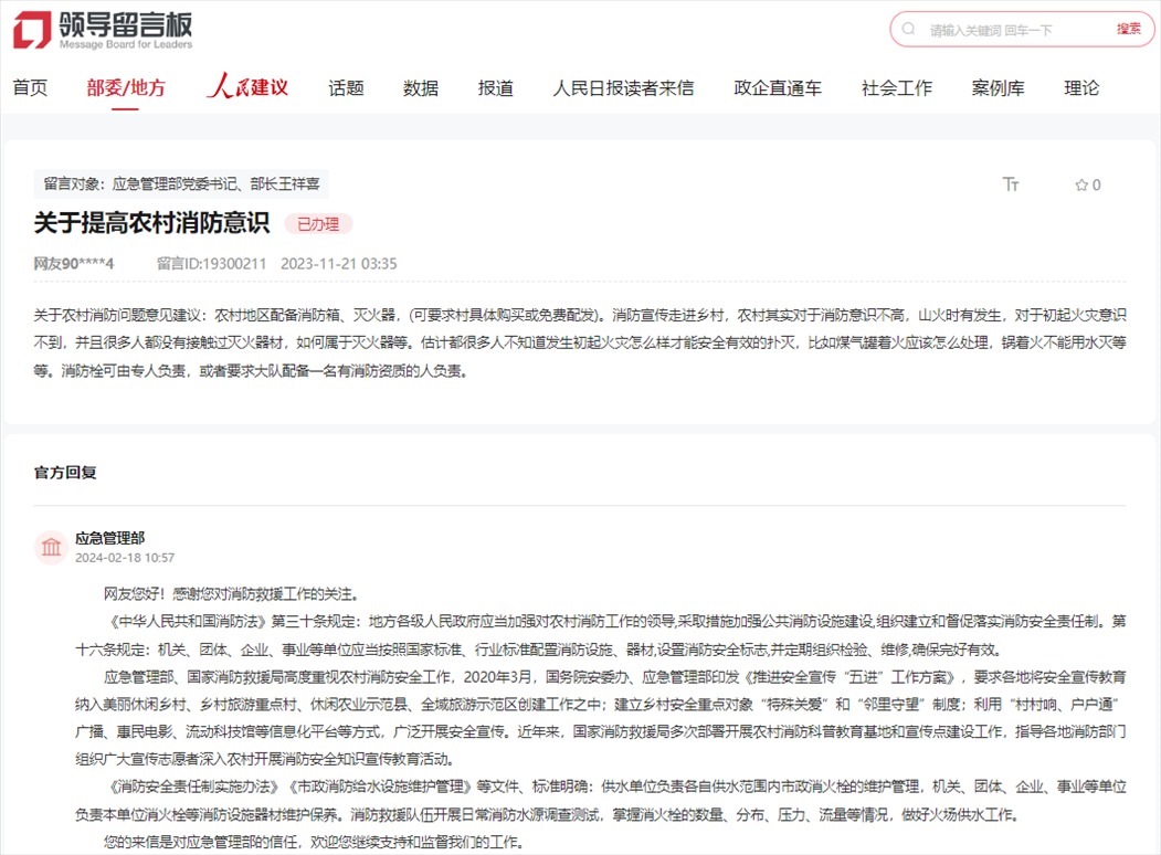 應急管理部通過人民網(wǎng)“領導留言板”回復網(wǎng)友。