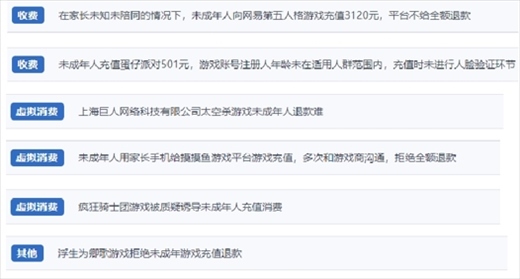 網(wǎng)友涉及“熊孩子”氪金相關(guān)投訴問(wèn)題。（“人民投訴”用戶(hù)投訴截圖）