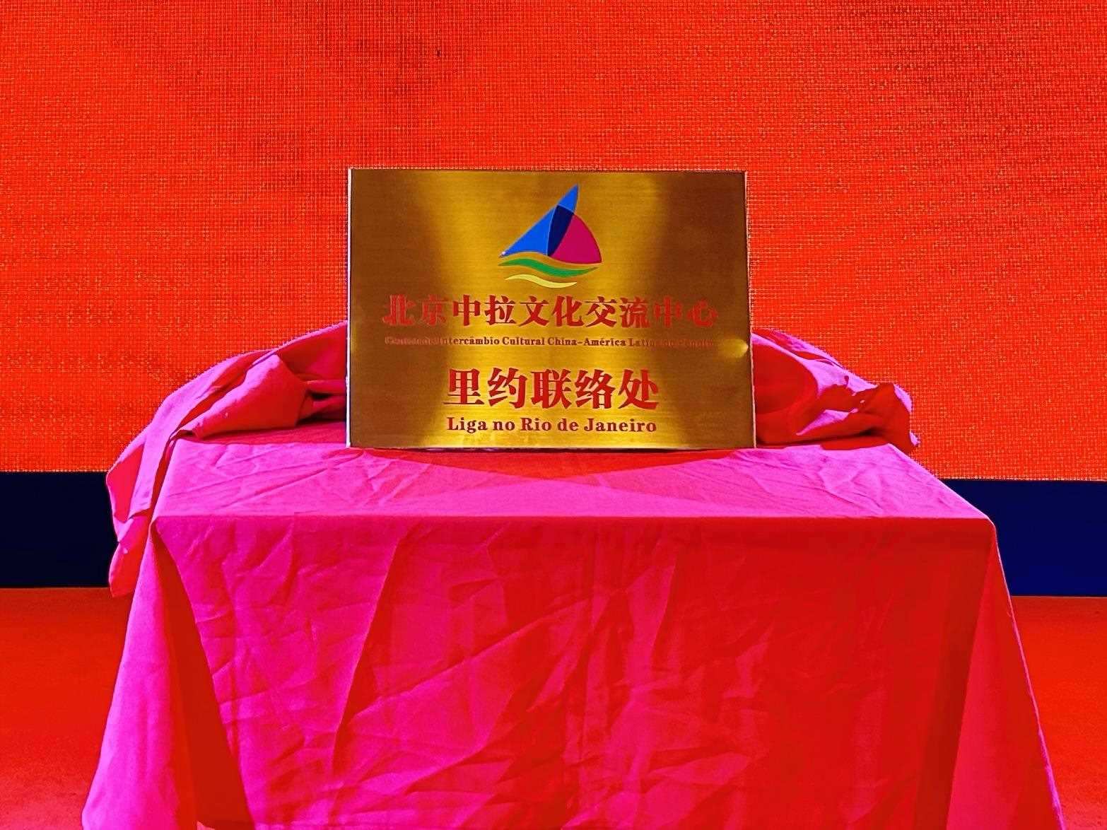 當地時間6月3日，北京中拉文化交流中心巴西里約熱內盧聯絡處揭牌儀式在巴西華人文化交流協會會館舉行。巴西華人文化交流協會供圖