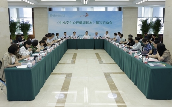 《中小學(xué)生心理健康讀本》編寫(xiě)啟動(dòng)會(huì)現(xiàn)場(chǎng)。人民教育出版社供圖