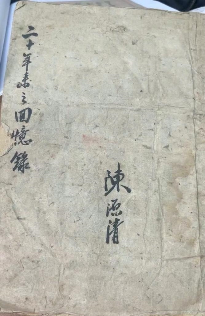 抗日航空英烈陳源清親筆寫的“二十年來(lái)之回憶錄”。（受訪單位供圖）