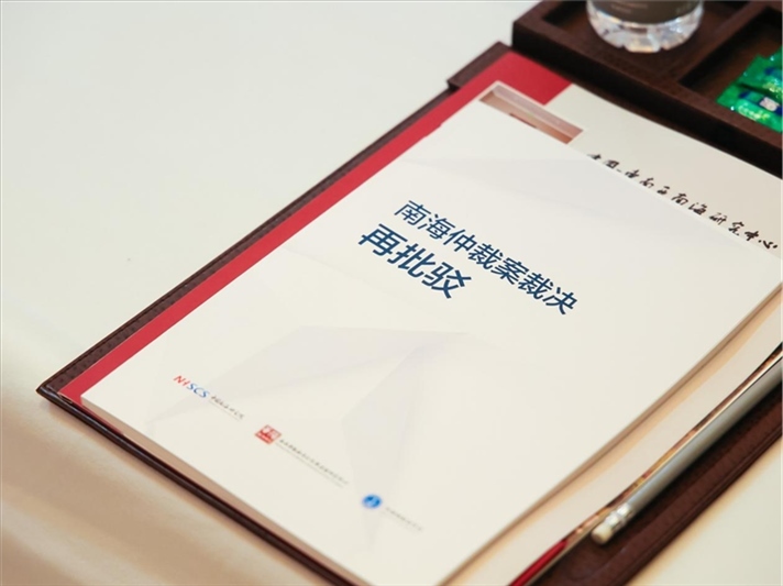 會議發(fā)布《南海仲裁案裁決再批駁》報告。華陽海洋研究中心供圖