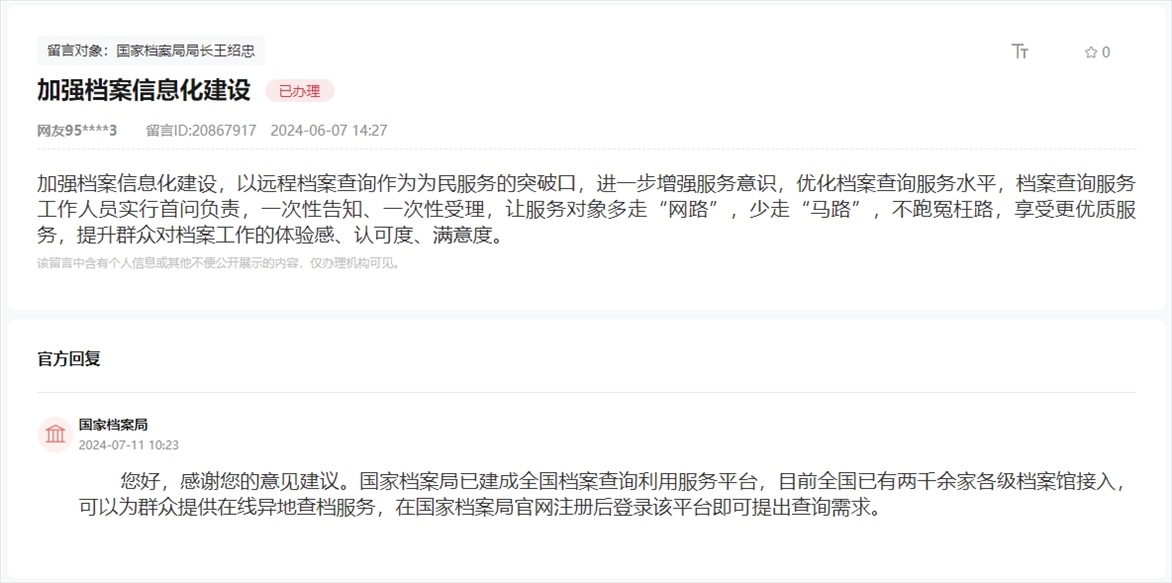 國家檔案局通過人民網(wǎng)“領導留言板”回復網(wǎng)友。