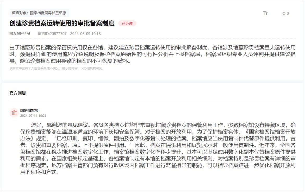 國家檔案局通過人民網(wǎng)“領導留言板”回復網(wǎng)友。