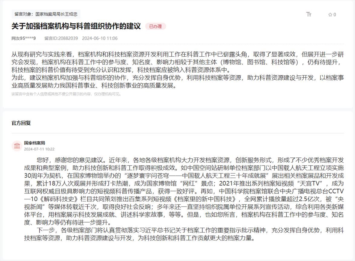 國家檔案局通過人民網(wǎng)“領導留言板”回復網(wǎng)友。