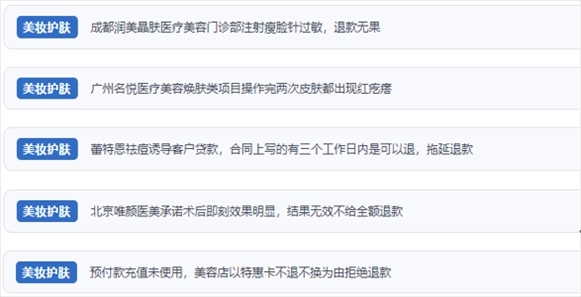 網(wǎng)友涉及醫(yī)美機(jī)構(gòu)虛假宣傳、誘導(dǎo)消費(fèi)、致傷客戶、違約不退費(fèi)等消費(fèi)侵權(quán)的相關(guān)投訴。（“人民投訴”用戶投訴截圖）