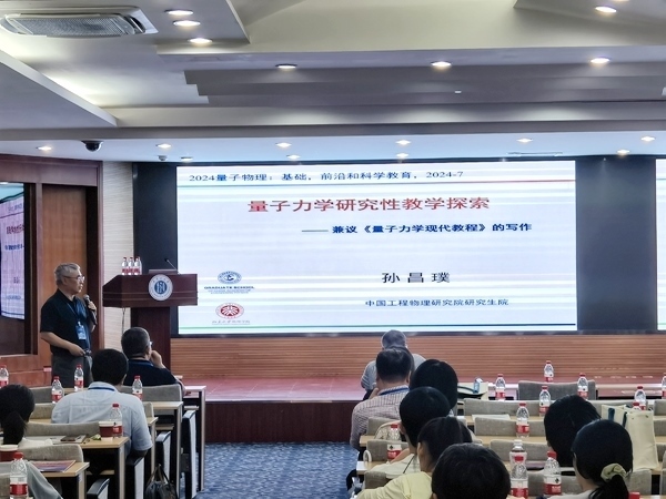 孫昌璞作題為《量子力學(xué)研究性教學(xué)探索——兼議<量子力學(xué)現(xiàn)代教程>的寫作》的報告。內(nèi)蒙古大學(xué)供圖