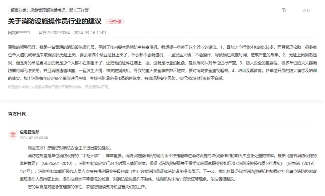 應(yīng)急管理部通過人民網(wǎng)“領(lǐng)導(dǎo)留言板”回復(fù)網(wǎng)友。