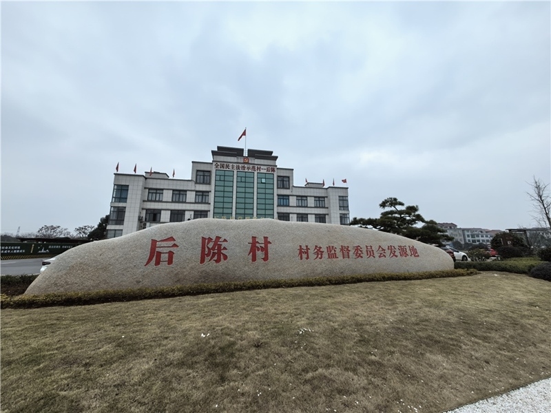 2024年2月27日，浙江省金華市武義縣后陳村村委大樓。