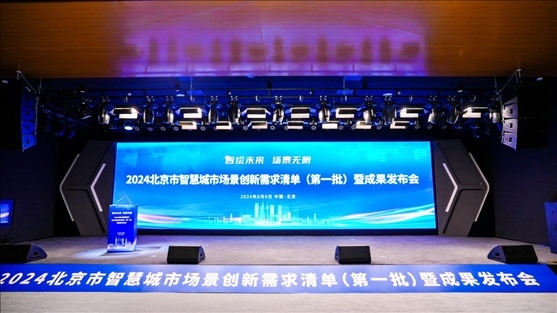 發(fā)布會(huì)現(xiàn)場(chǎng)。北京市政務(wù)服務(wù)和數(shù)據(jù)管理局供圖