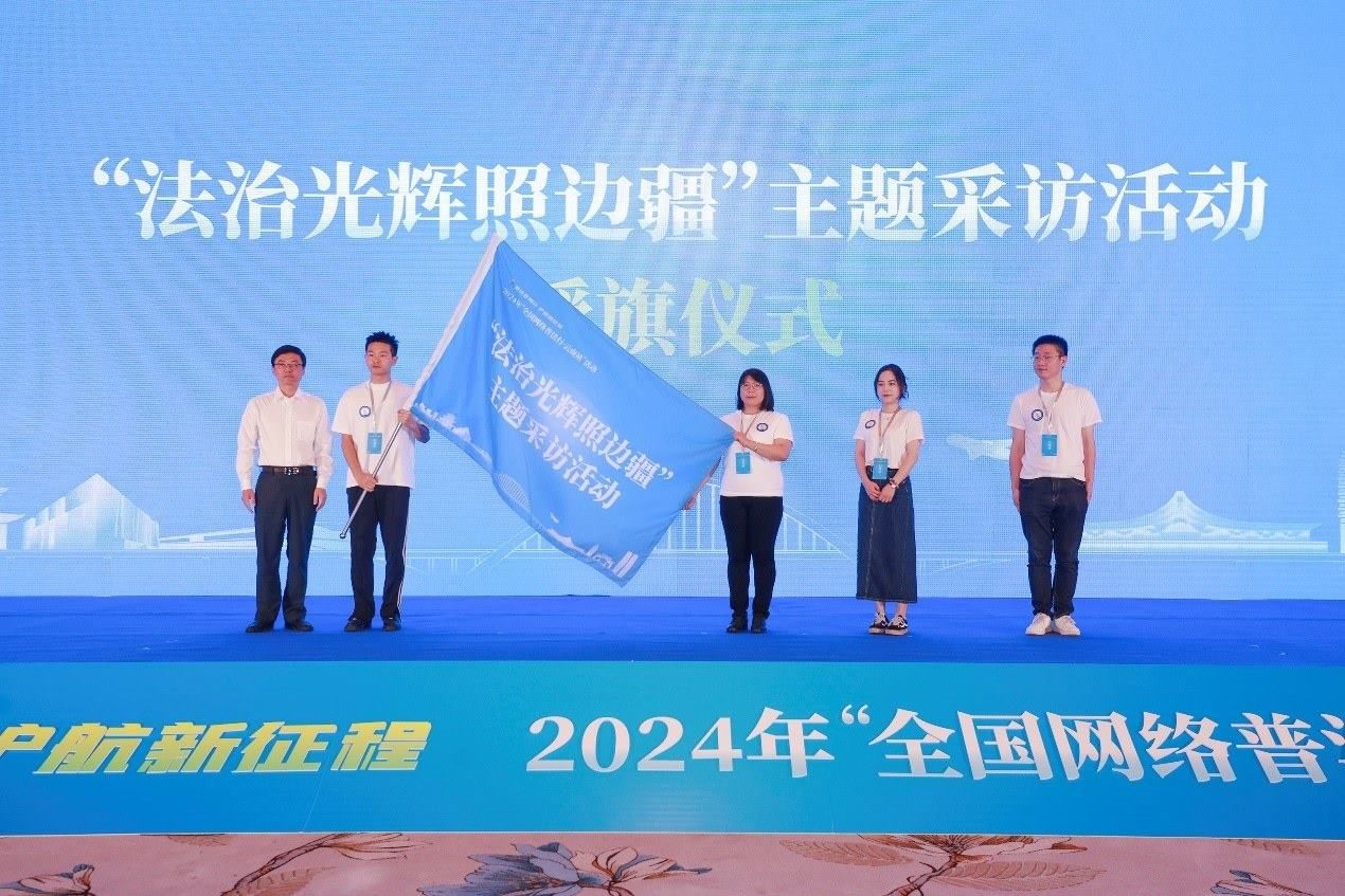 “法治光輝照邊疆”主題采訪活動(dòng)授旗儀式。主辦方供圖