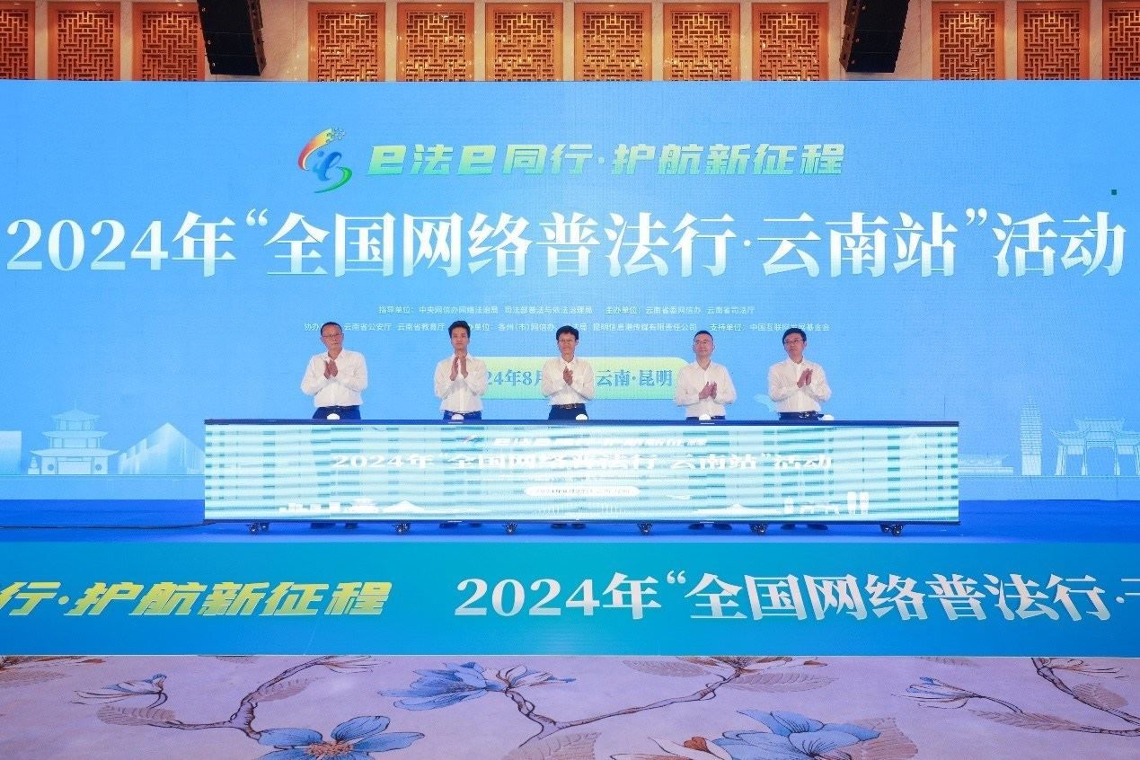 2024年“全國(guó)網(wǎng)絡(luò)普法行·云南站”活動(dòng)在昆明啟動(dòng)。主辦方供圖