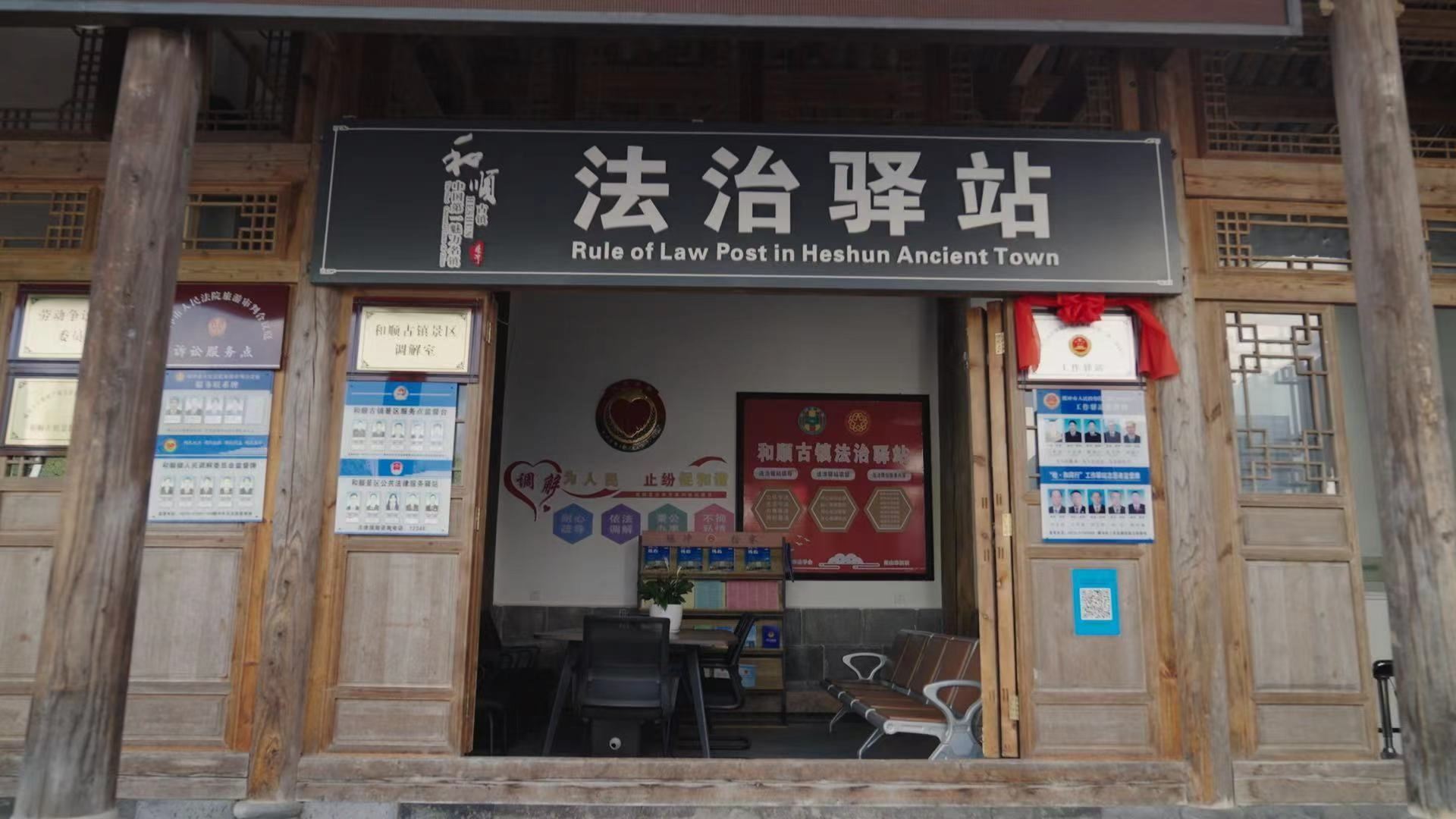 和順古鎮(zhèn)法治驛站。王竣彥攝