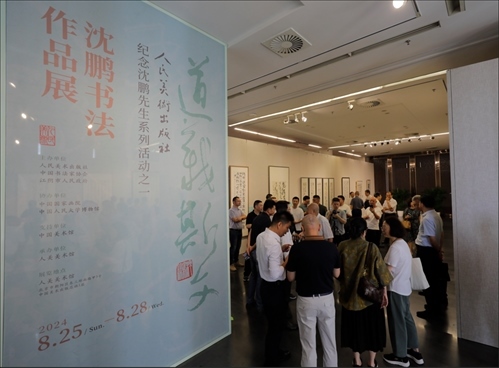 與會(huì)嘉賓參觀“道義斯文——沈鵬書法作品展”。人美社供圖