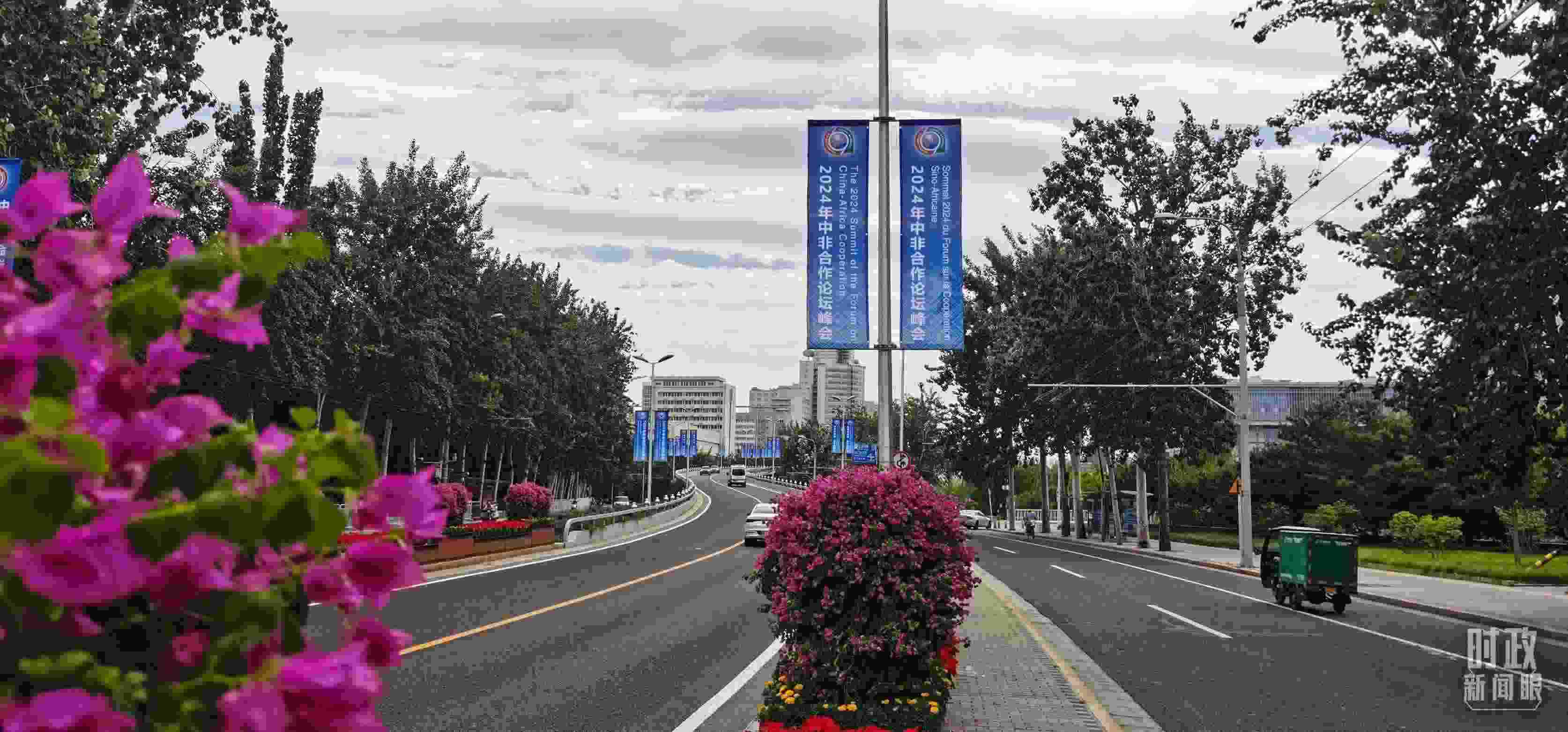 △北京街頭懸掛的2024年中非合作論壇峰會(huì)旗幟。（總臺(tái)央視記者陳漢章拍攝）