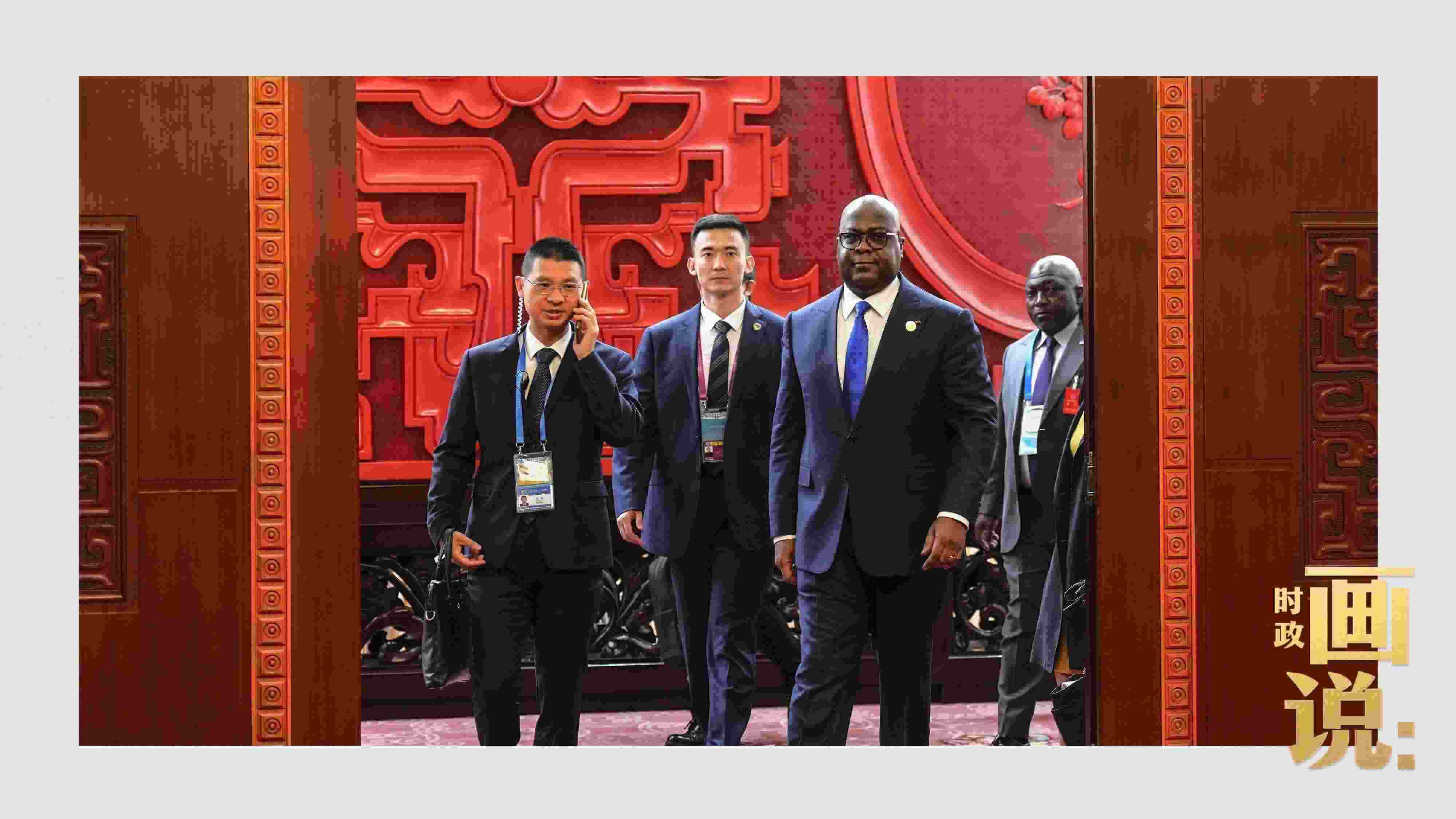 △剛果（金）總統(tǒng)齊塞克迪走向會見廳，這是習(xí)近平主席在峰會期間舉行的首場雙邊會見。