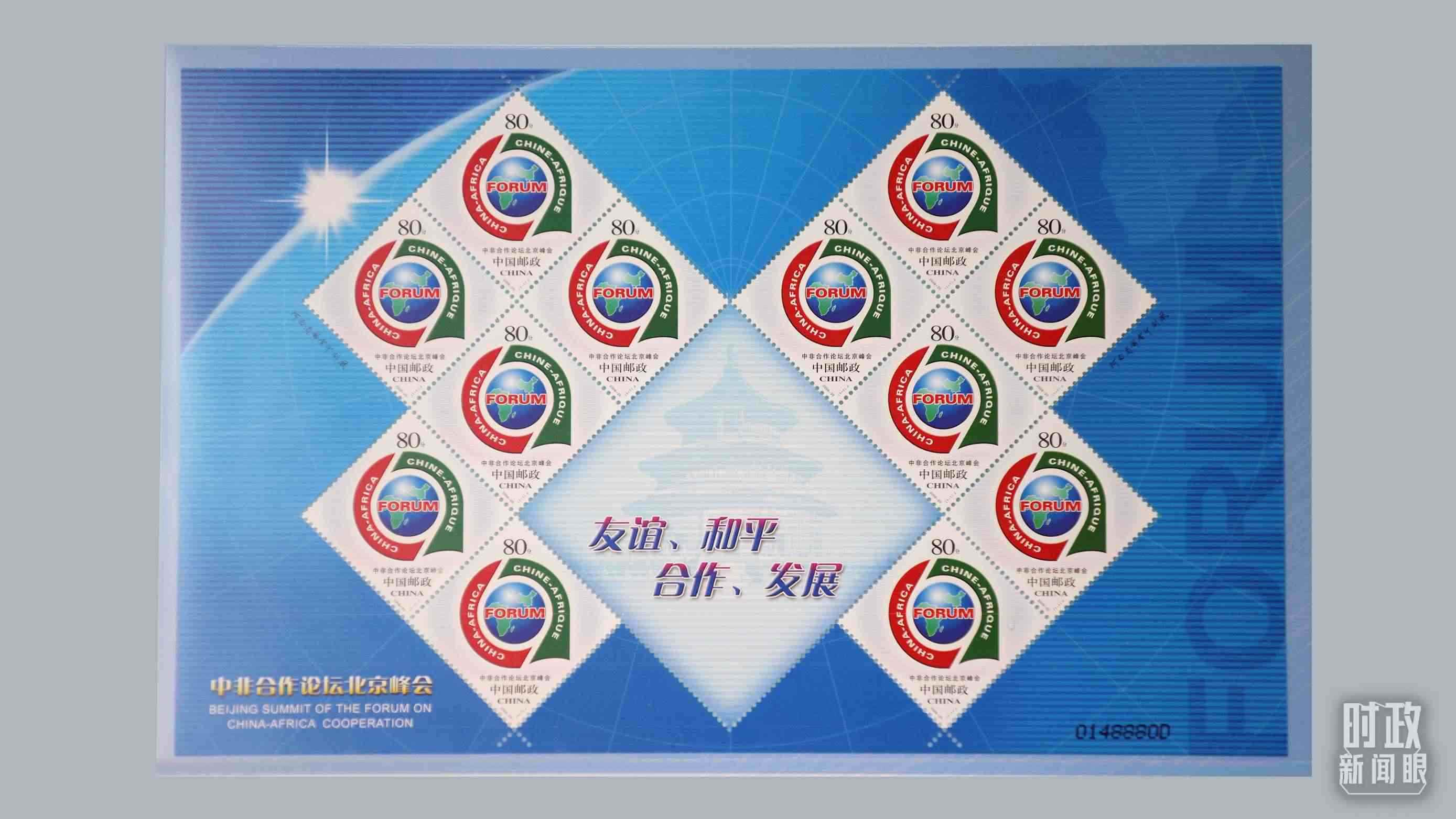  △中非合作論壇北京峰會(huì)郵票。（總臺(tái)央視記者魏幫軍拍攝）