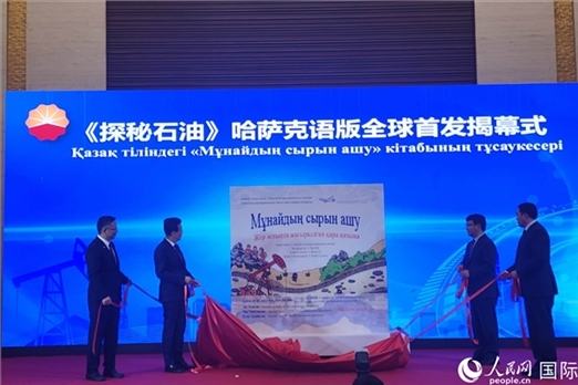《探秘石油》哈薩克語(yǔ)版揭幕式。人民網(wǎng)記者 李強(qiáng)攝