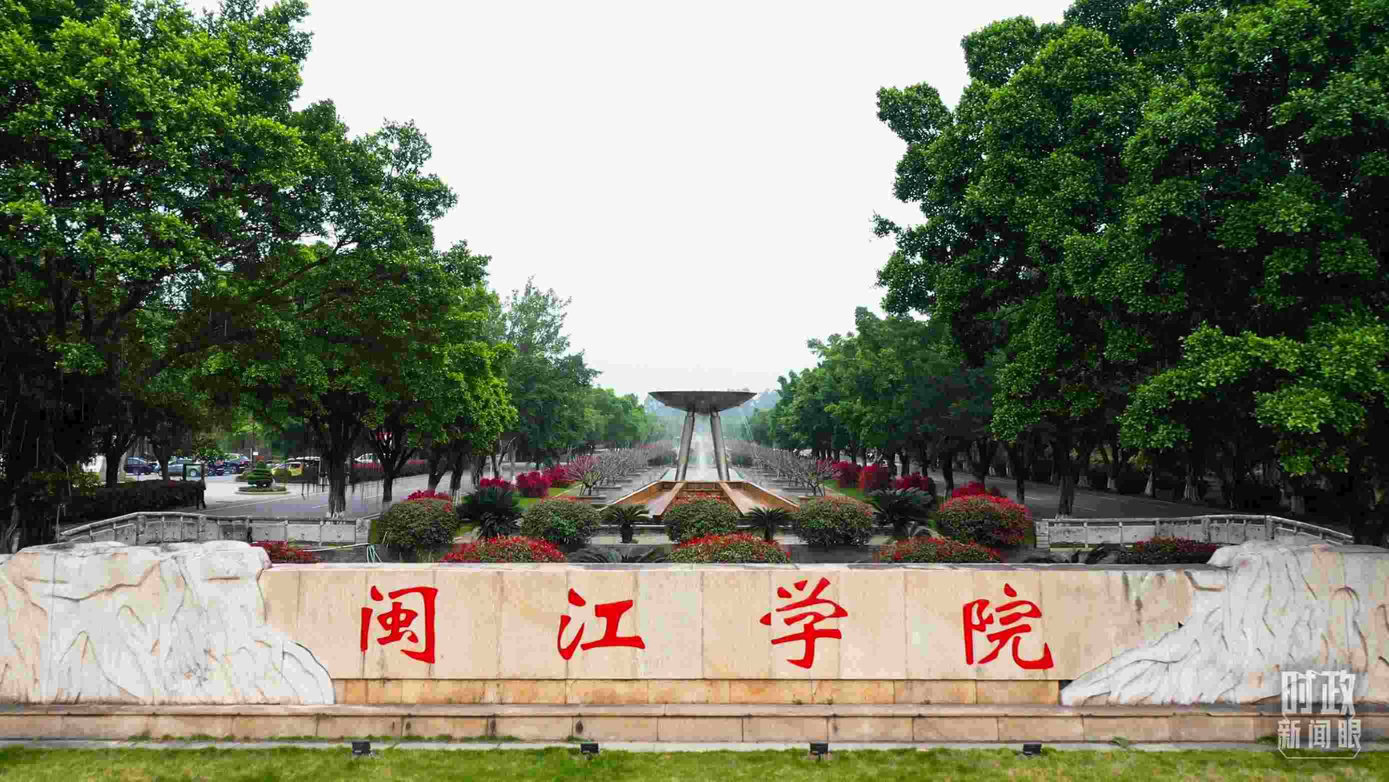 △閩江學院堅持應用技術(shù)型辦學方向，習近平曾為該校提出“不求最大、但求最優(yōu)、但求適應社會需要”的辦學理念。（總臺央視記者程鋮拍攝）