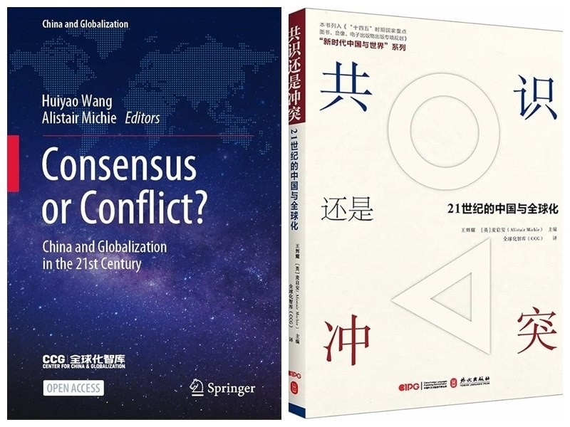 《共識還是沖突：21世紀(jì)的中國與全球化》中英文版封面