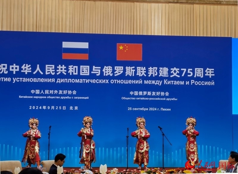 慶祝中俄建交75周年招待會(huì)在京舉行。人民網(wǎng)記者 李明琪攝