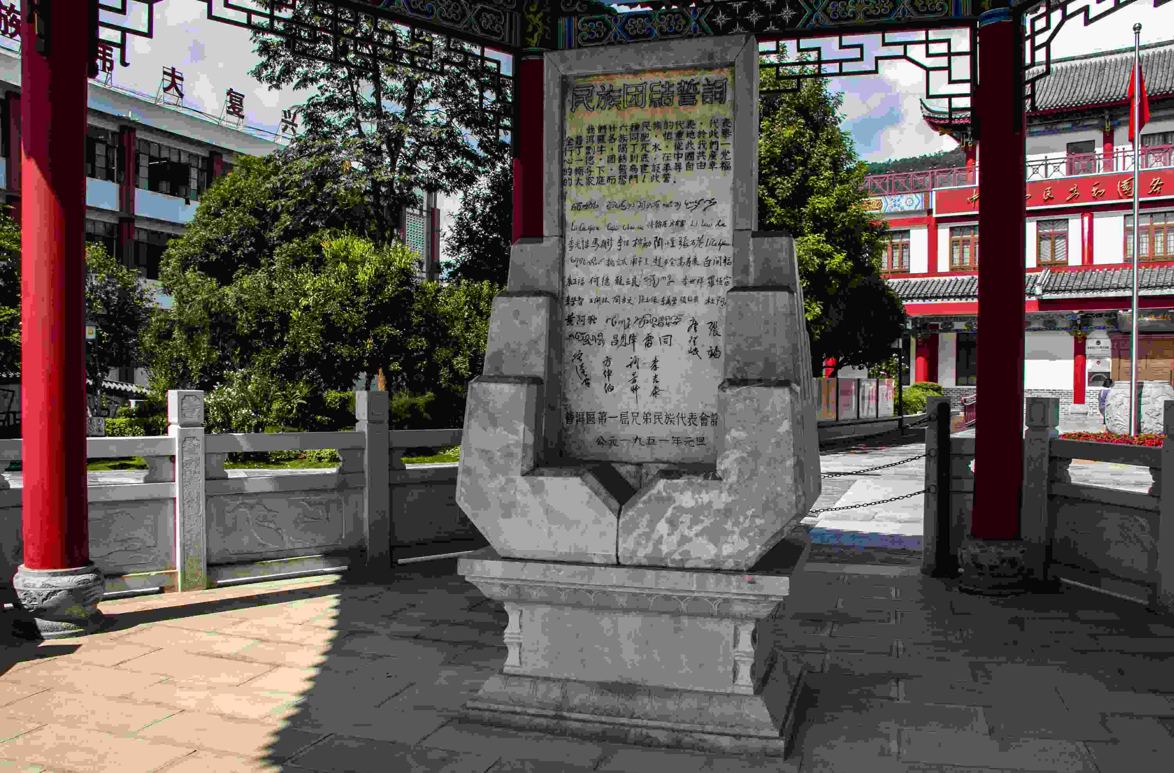 位于云南寧洱哈尼族彝族自治縣民族團(tuán)結(jié)園內(nèi)的民族團(tuán)結(jié)誓詞碑。