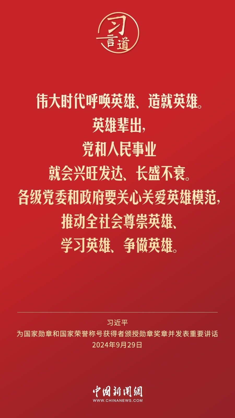 【清澈的愛】習(xí)言道｜偉大時代呼喚英雄、造就英雄