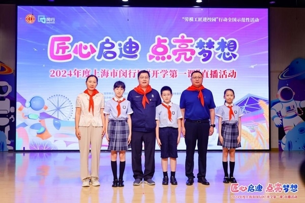 2024年度“勞模工匠進(jìn)校園”全國(guó)示范性活動(dòng)暨閔行區(qū)“開(kāi)學(xué)第一課”直播活動(dòng)在上海市閔行區(qū)實(shí)驗(yàn)小學(xué)畹町校區(qū)舉辦。上海市總工會(huì)供圖