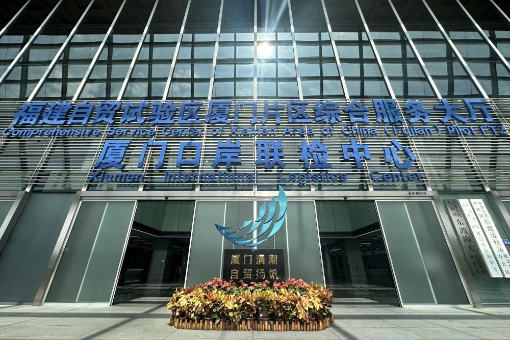 2024年10月16日拍攝的中國（福建）自由貿(mào)易試驗(yàn)區(qū)廈門片區(qū)綜合服務(wù)大廳。