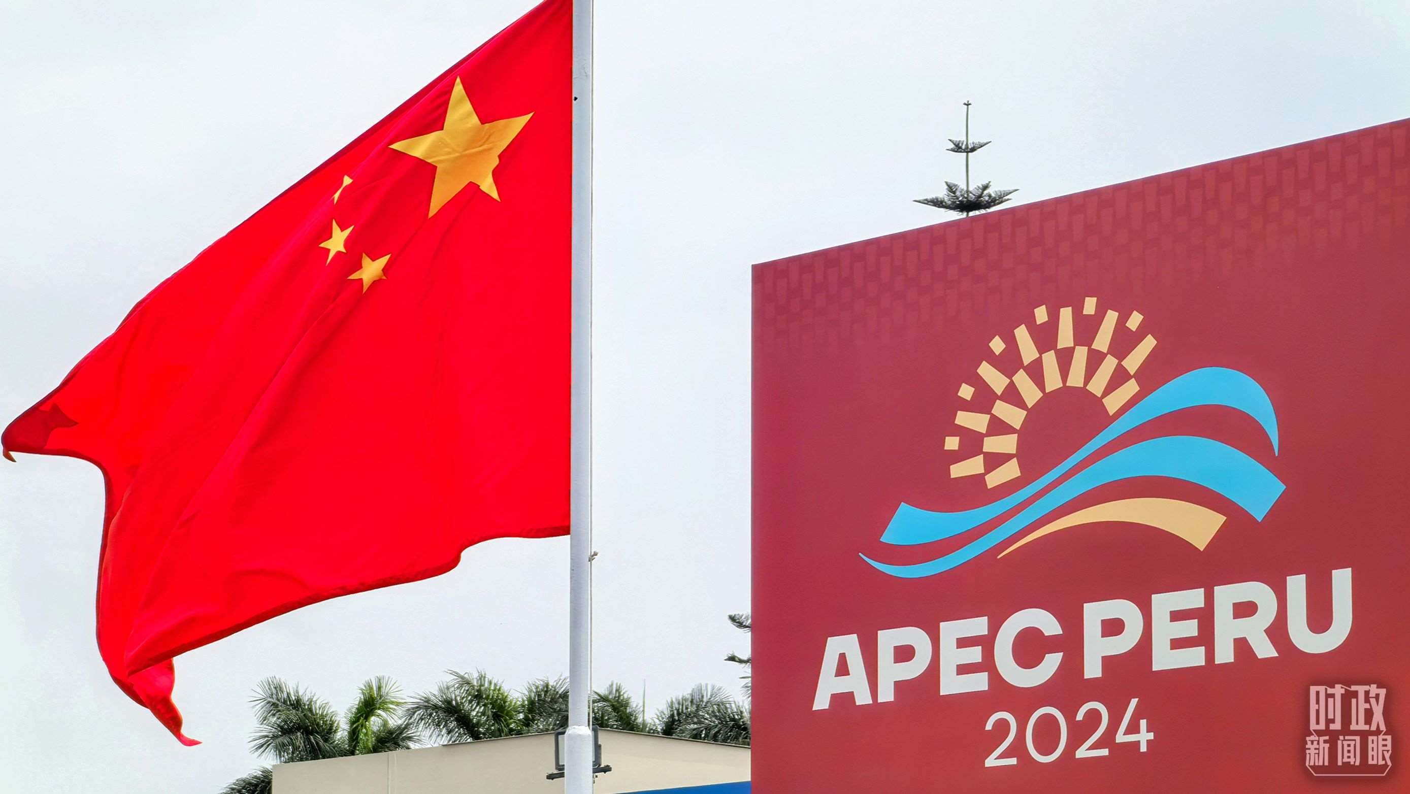 APEC第三十一次領(lǐng)導人非正式會議在秘魯利馬舉行。（總臺央視記者鄂介甫拍攝）