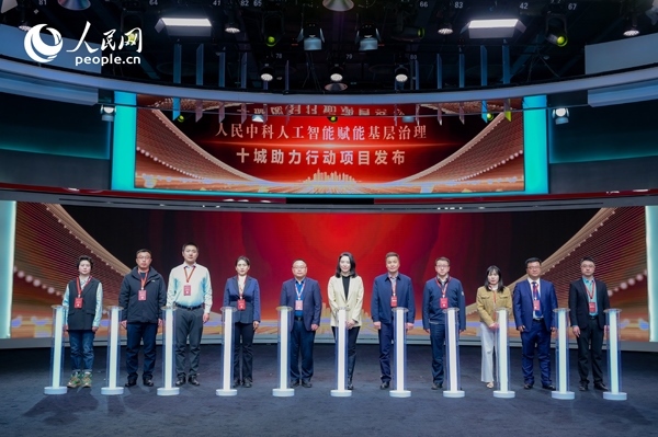 人民中科“人工智能賦能基層治理”十城助力行動(dòng)項(xiàng)目發(fā)布。人民網(wǎng) 鄂智超攝