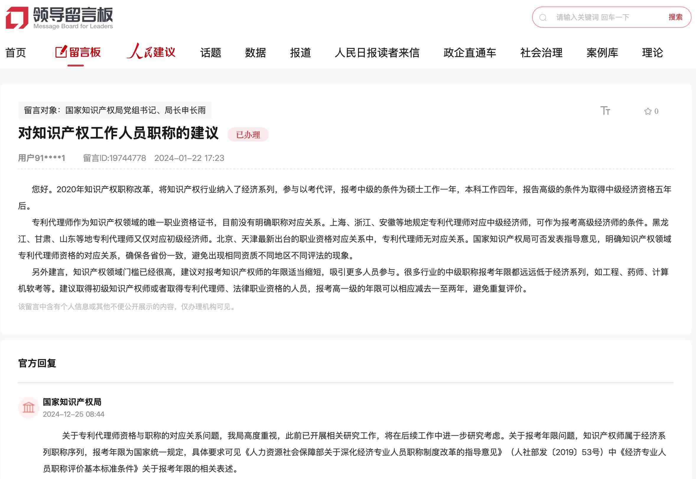 國家知識產(chǎn)權局通過人民網(wǎng)“領導留言板”回復網(wǎng)友。