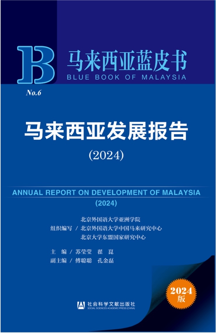 《馬來(lái)西亞發(fā)展報(bào)告（2024）》新書(shū)發(fā)布會(huì)暨“同心濟(jì)滄海，攜手向未來(lái)”中馬關(guān)系研討會(huì)成功舉辦。北京外國(guó)語(yǔ)大學(xué)供圖