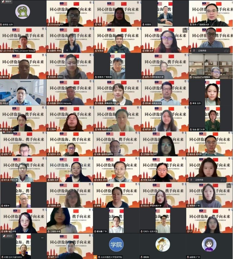 《馬來(lái)西亞發(fā)展報(bào)告（2024）》與會(huì)嘉賓合影留念。北京外國(guó)語(yǔ)大學(xué)供圖