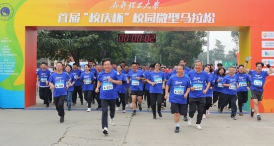 成都理工大學首屆“校慶杯”微型馬拉松。成都理工大學供圖