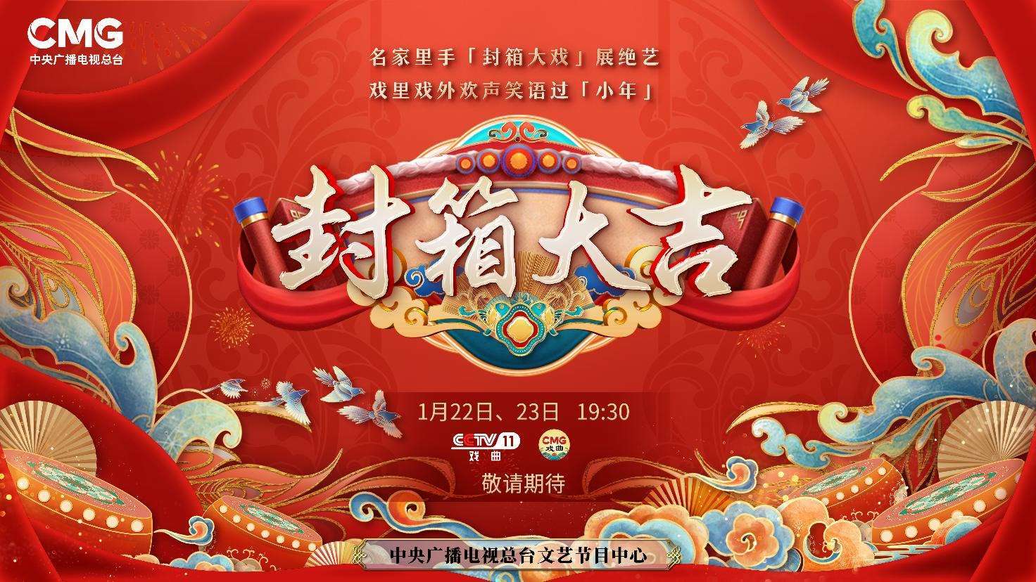 《封箱大吉》海報(bào)。央視供圖